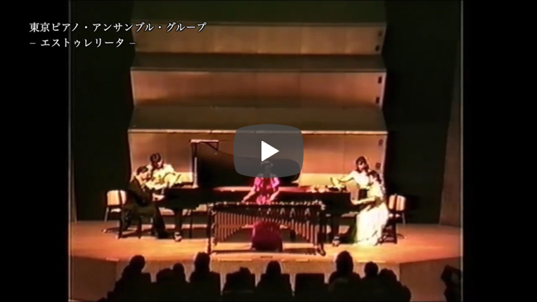 エストゥレリータ/マリンバ独奏