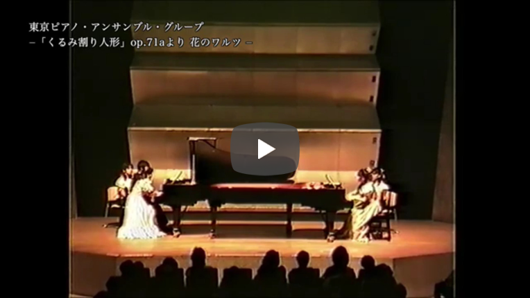 「くるみ割り人形」op.71aより 花のワルツ