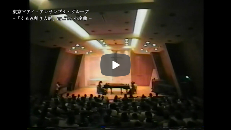 「くるみ割り人形」op.71a 小序曲,行進曲,金平糖の踊り,トレパックの踊り,アラビアの踊り,中国の踊り,葦笛の踊り,花のワルツ