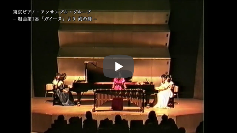 組曲第1番「ガイーヌ」より 剣の舞/マリンバ独奏