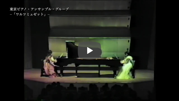 ワルツミュゼット