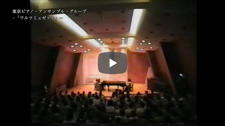 ワルツミュゼット